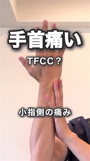 【TFCC】手首の小指側の痛み解消法#腱鞘炎 #tfcc