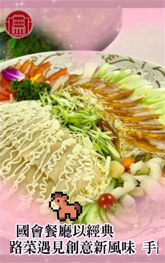 🎉【國會餐廳 2025 尾牙 × 2026 春酒 × 年菜外帶 盛大登場】 ✨ 福聚金豐彩｜祥瑞盈滿門 ✨ 歲末將至，團圓正好。 國會餐廳以經典手路菜結合創意新饌， 為您獻上滿載祝福的年度盛宴。 🍽️ 活動期間｜114/11/16 起～115/03/31 止 🍷 11 月底前訂席滿 8 桌（含）即贈紅酒 1 瓶／桌 🧃 每桌加 200 元即可果汁無限暢飲 💎 福聚金豐彩（NT$12,800／桌） 🌟 祥瑞盈滿門（NT$16,800／桌） 十道佳餚 × 一份真心， 由主廚以經典手路菜結合創意新饌， 呈現歲末團圓與開春祝福的味道。 📸 10/19 年度試宴搶先登場！ 屆時將邀請多位來賓率先品嚐新菜色， 真實畫面與美味瞬間將陸續登場， 敬請期待「國會餐廳的年度高光時刻」。 🎊 除夕圍爐 × 年菜外帶 同步預告 115 年除夕將推出「圍爐席」與「年菜外帶」系列， 道道現做、主廚監製， 讓您無論在餐廳宴聚或居家團圓， 都能品味幸福與溫度。 📮地 址：台北市中正區濟南路一段1號 🔔溫馨提醒：本埸所採預約制、請提前預約喔 當日進埸：請「來電詢問」或通知大門的「人民保母」 ～將有專