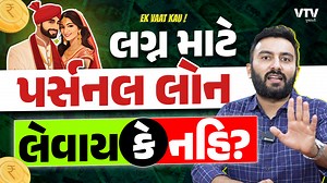 Explained | લગ્ન માટે પર્સનલ લોન લેવાય કે નહિ? | Ek Vaat Kau personal loans, weddings, wedding loans, wedding financing, personal loan interest rates, prepayment penalties, loans against fixed deposits, loans against jewelry, wedding budget, Indian wedding cost, safe investments, high-risk investments, Public Provident Funds, National Savings Certificates, Debt Mutual Funds, Fixed Income Mutual Funds, Recurring Deposits, SIP in Mutual Funds Description Personal loans are not recommended for wedd