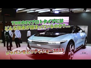 THKのEVプロトタイプにはどんな技術が詰まっているのか？…ジャパンモビリティショー2023 | 車の雑誌