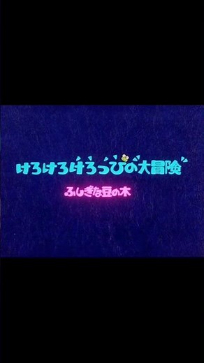 【1分でわかるけろっぴOVA解説】「けろけろけろっぴの大冒険 ふしぎな豆の木」編