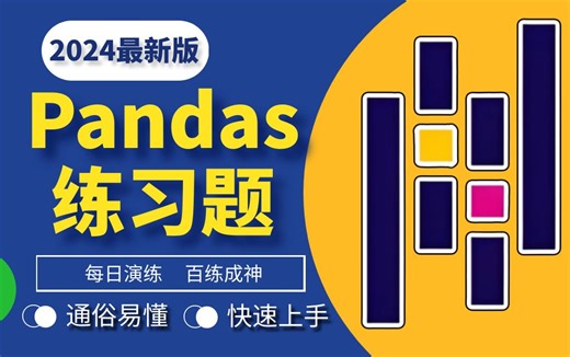 【2024全新版】Pandas教程：从入门到实战，每日演练，学完必成大神！