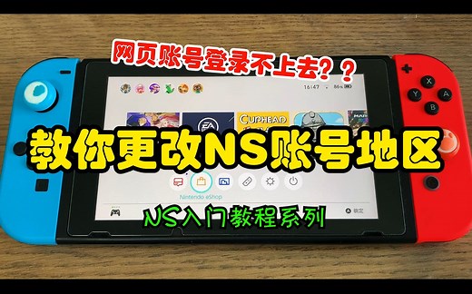 手把手教你更改Swtich账号地区(非国行)-NS入手教程系列02