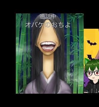 鬼から電話👹 【期間限定】ろくろ首おばけのおちよ🎃怖いかな？