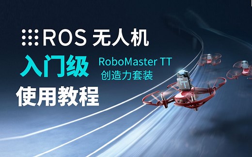 【开源】ROS机器人集群的仿真与实践详解三：ROS入门无人机（RoboMaster TT）使用教程 不止仿真，快速开发几分钟直接起飞 多机协同项目 田博主讲