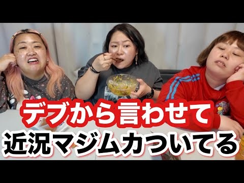 【デブ】近況ムカツク報告会‼️○○の件色々言わせて…【アラフォーぽっちゃり】