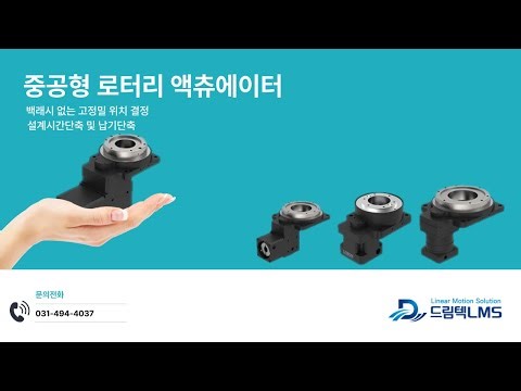 중공 로터리 액츄에이터 ,#드림텍엘엠에스#드림텍LMS#직교로봇
