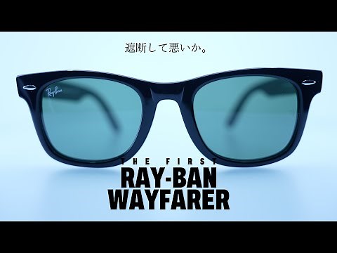【Ray-Ban】サングラスの始まりと名作「ウェイファーラー」