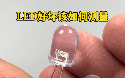 LED好坏该如何测量