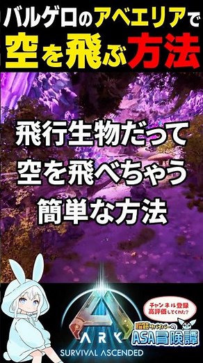 【ARK/ASA】アベレーションエリアだって飛行生物で空を飛べる超簡単な方法！知ってはいたけど意外な盲点！？バルゲロ/ヴァルゲロ【ARK: Survival Ascended/公式PvE】