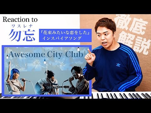 【勿忘 - Awesome City Club】映画『花束みたいな恋をした』を元に作られた歌がヤバすぎる。【リアクション動画】