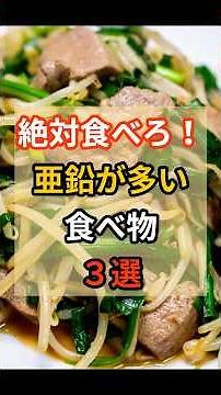 【健康雑学】 絶対食べろ！亜鉛の多い食べ物3選#健康#雑学