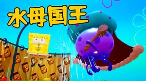 海绵宝宝比奇堡战役：偷看水母国王洗澡？我被巨型水母追着打！