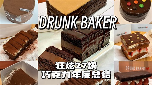 DRUNK BAKER年度总结｜27块巧克力蛋糕从夯到拉环评！