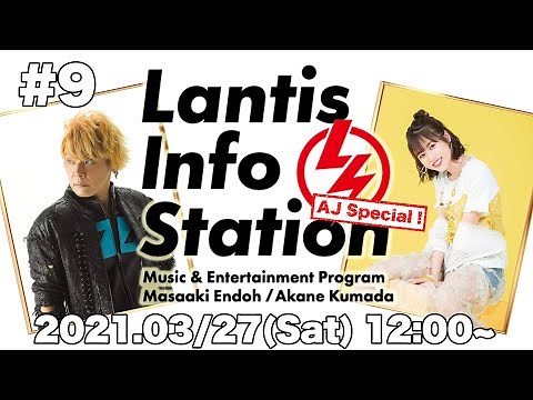 Lantis Info Station AJスペシャル！（第9回）