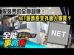 服裝界的全聯超賺！NET服飾原來外國人爆買？- 廖慶學 黃世聰 劉涵竹《夢想街之全能事務所》精華篇 網路獨播版