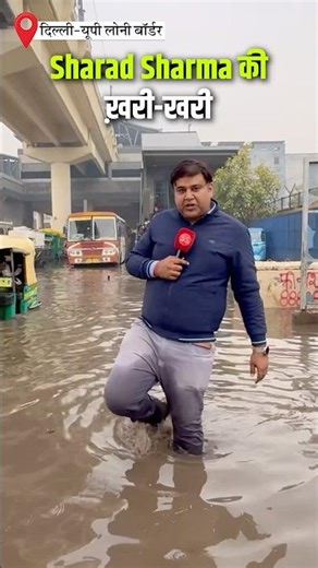 Sharad Sharma की खरी-खरी #delhi #delhinews #uttarpradesh #delhiborder #waterlogging #sharadsharma