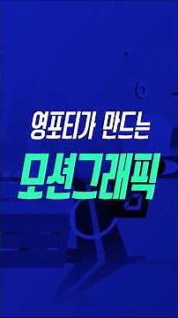'영포티'가 알려주는 모션그래픽 만드는 법
