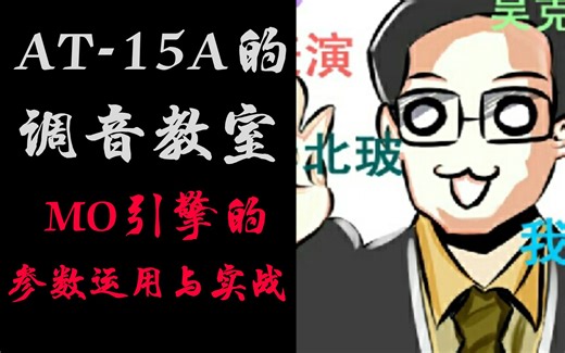 FLAG的基础运用----AT-15A的入门级电棍音源UTAU教室（3）