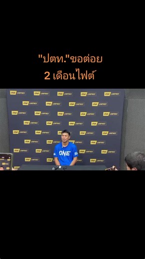 ปตท. เปิดใจ ขอต่อย 2 เดือนไฟต์ ปตท. อภิชาติฟาร์ม เปิดใจหลัง เข่น กุหลาบดำ สจ.เปี๊ยกอุทัย พูดถึงแฟนคลับดูหมิ่นเป็นแรงกระตุ้น และขออย่าตกล็อก ศึก ONE ลุมพินี 137 เวทีมวยลุมพินี วันศุกร์ที่ 19 ธันวาคม 2568