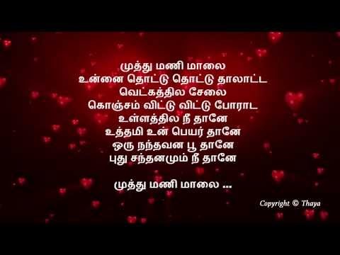 Muthu Mani Maalai Song with Tamil Lyrics HD 720P