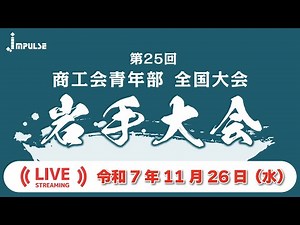【LIVE】第25回商工会青年部全国大会 岩手大会 1日目｜2025年11月26日(水)