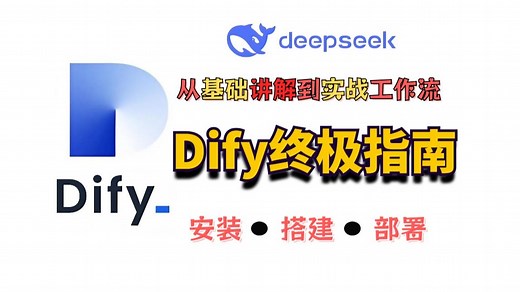 【2025Dify 】Dify 入门全攻略--从环境安装到工作流搭建，从零开始教你用dify，更是用18 个 dify 实战项目手把手教学，真的是喂饭教程了！