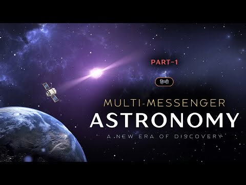 Multi Messenger Astronomy - A New Era of Discovery – Part-1 – [Hindi] – Infinity Stream