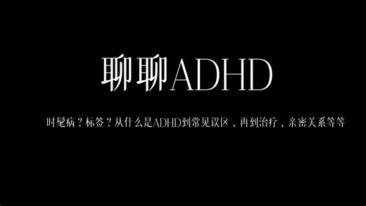 聊聊 ADHD：从误解、羞耻到理解自己的大脑