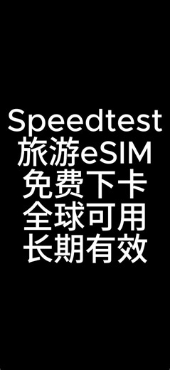 【eSIM】适合留作应急的卡|无限期使用|全球上网卡|Speedtest|1GLOBAL|MVNO