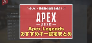 【Apex Legends】最適なキー設定＆感度は？　人気配信者やプロの設定を紹介！