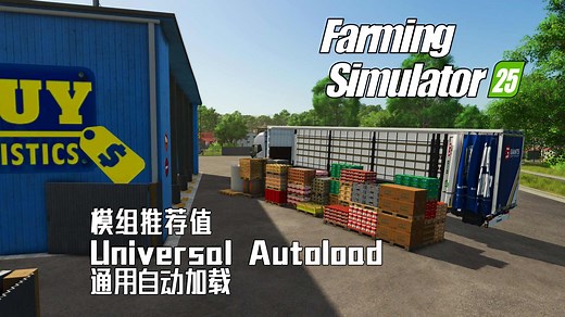 【模拟农场25】模组推荐之Universal Autoload通用自动加载