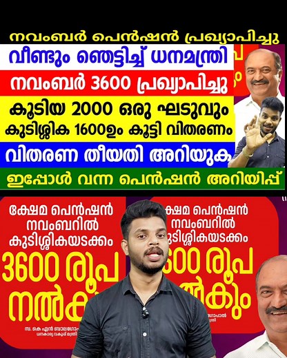 180K views · 1.9K reactions | നവംബർ പെൻഷനും പ്രഖ്യാപിച്ചു കൂടിയ പെൻഷൻ...