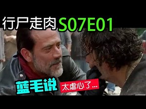 【行尸走肉】第7季第1集：影集史上最悲惨的一集 远远超出观众的预想啊! / The Walking Dead S07E01