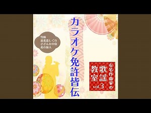 さざんかの宿 ～歌唱指導後半～ (Cover)