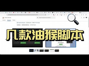 几款油猴脚本（Tampermonkey）介绍