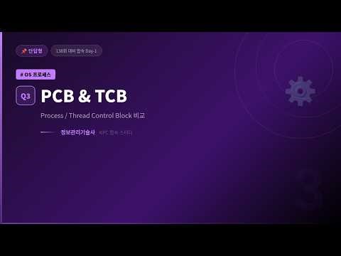 [139회 기술사 대비] PCB vs TCB 비교 | 프로세스·스레드 제어블록 완벽 해설