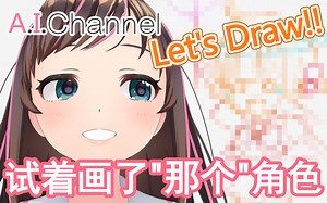 【熟肉】A.I.Channel# 我终于在pixiv上出道了！