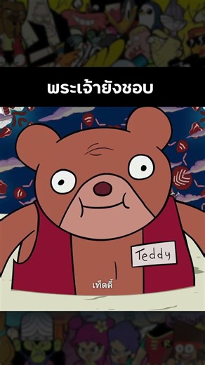 พระเจ้ายังชอบเลย #shorts