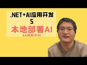 .NET + AI Application Development 5: Local Deployment of Large Models and the Principles of AI