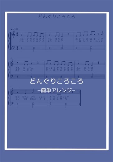 簡単ピアノ楽譜: どんぐりころころのアレンジ