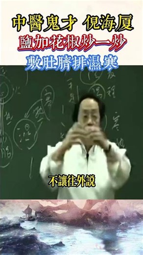 #中醫 #健康 #倪海廈 #中國醫 #養生 #倪海廈 #科普 #熱門 #科普 #花椒 #排濕 #除濕機