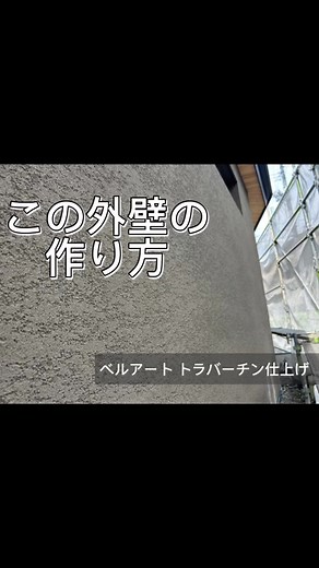 #外壁塗装 #ベルアート #トラバーチン #職人 #現場 #西宮市