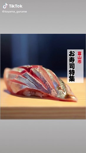 富山市の寿司特集：絶品グルメガイド