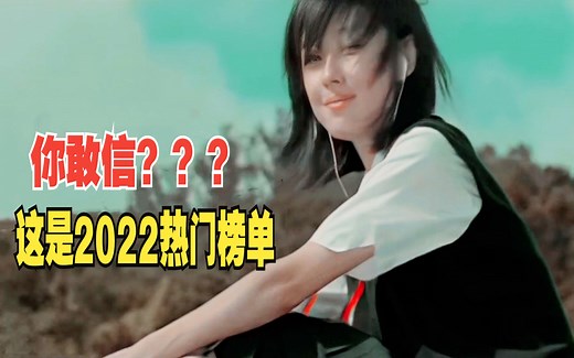 2022年华语“热门”单曲TOP100，你敢信？这是2022热门榜单？！