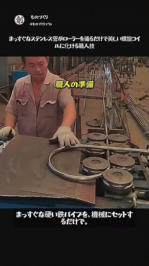 精密 ステンレスパイプ 曲げ加工 #職人 #工程 #金属加工 #CNC #ものづくり