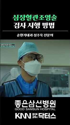 심장혈관조영술 검사 시행 방법