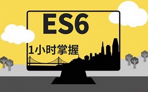 【强烈推荐】2021最新ES6全套完整版视频教程-最新Javascript进阶视频，从入门到精通前端开发必备-深入剖析ES6（web前端)