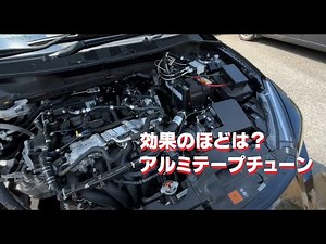 本当に効果はある？オカルトなのかプラッシーボなのか、アルミテープチューンに更にはまってみる【空力 静電気除去 アルミテープチューン】