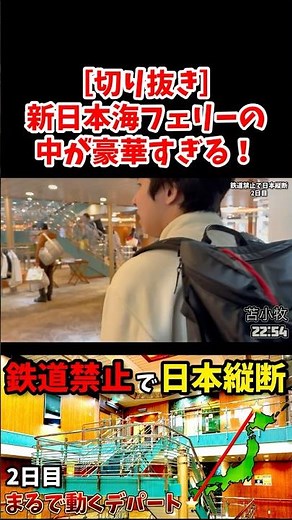 ［切り抜き］新日本海フェリーの中が豪華すぎて何でもある！【旅行】